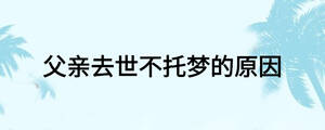 父親去世不托夢的原因