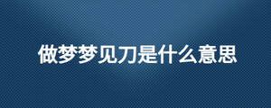 做夢夢見刀是什么意思