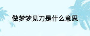 做夢夢見刀是什么意思