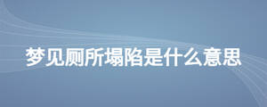 夢(mèng)見廁所塌陷是什么意思