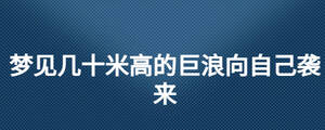 夢見幾十米高的巨浪向自己襲來