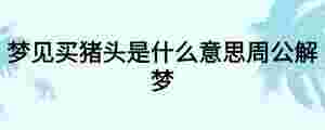 夢見買豬頭是什么意思周公解夢