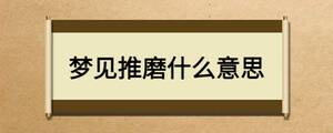 夢(mèng)見(jiàn)推磨什么意思