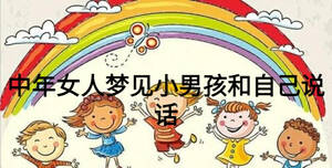 中年女人夢見小男孩和自己說話