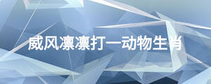 威風凜凜打一動物生肖