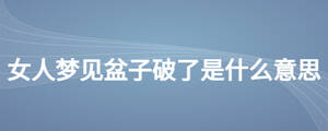 女人夢見盆子破了是什么意思