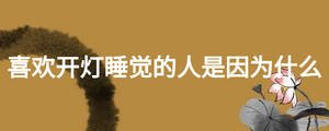 喜歡開燈睡覺的人是因?yàn)槭裁? width=
