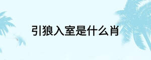 引狼入室是什么肖