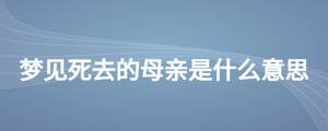夢見死去的母親是什么意思