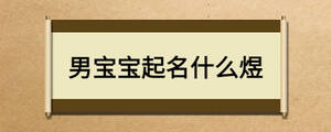 男寶寶起名什么煜