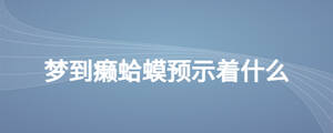 夢到癩蛤蟆預示著什么