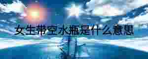 女生帶空水瓶是什么意思