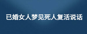 已婚女人夢見死人復活說話