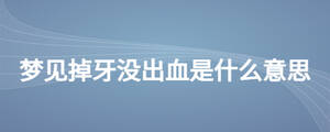 夢(mèng)見(jiàn)掉牙沒(méi)出血是什么意思