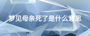 夢見母親死了是什么意思