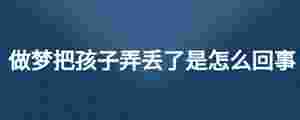 做夢把孩子弄丟了是怎么回事