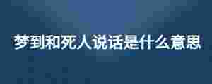 夢到和死人說話是什么意思