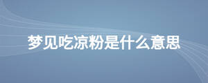 夢見吃涼粉是什么意思