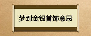 夢到金銀首飾意思