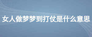 女人做夢夢到打仗是什么意思