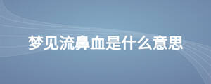 夢見流鼻血是什么意思