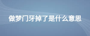 做夢門牙掉了是什么意思