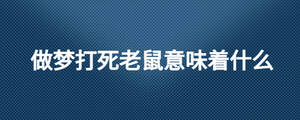 做夢打死老鼠意味著什么