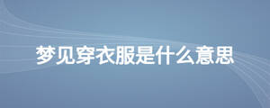 夢見穿衣服是什么意思