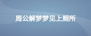 周公解夢(mèng)夢(mèng)見(jiàn)上廁所