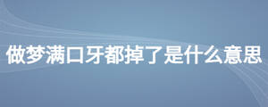 做夢滿口牙都掉了是什么意思