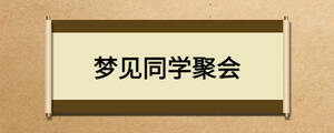 夢見同學(xué)聚會(huì)
