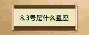 8.3號是什么星座
