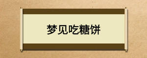 夢(mèng)見(jiàn)吃糖餅