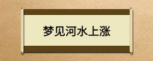 夢見河水上漲