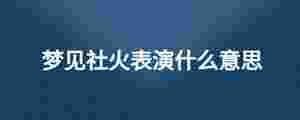 夢見社火表演什么意思