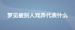 夢見被別人戲弄代表什么