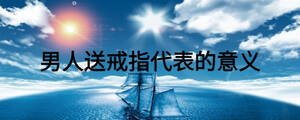 男人送戒指代表的意義