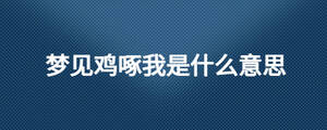夢見雞啄我是什么意思