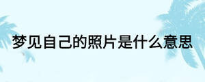 夢見自己的照片是什么意思