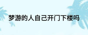 夢游的人自己開門下樓嗎