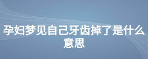 孕婦夢見自己牙齒掉了是什么意思