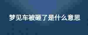 夢見車被砸了是什么意思
