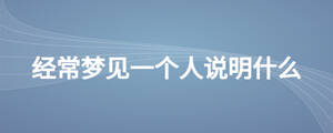 經常夢見一個人說明什么