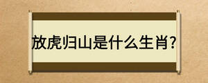 放虎歸山是什么生肖?