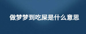 做夢夢到吃屎是什么意思