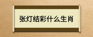 張燈結(jié)彩什么生肖