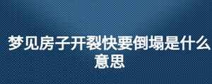 夢見房子開裂快要倒塌是什么意思