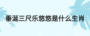 垂涎三尺樂悠悠是什么生肖