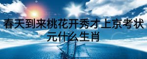 春天到來桃花開秀才上京考狀元什么生肖