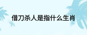 借刀殺人是指什么生肖